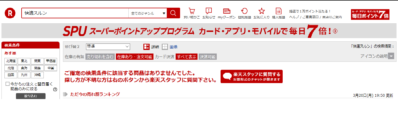 快適スルン【便秘解消サプリ】楽天・Amazon・ドラッグストアでは販売されていない!?